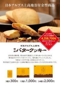 2024年度の稜線バタークッキーの収益金贈呈のお知らせ