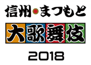 【まつもと大歌舞伎チケット付き】ランチは会場隣松本市内のレストラン『ル・ブラン』で本格的フレンチ！＜夕食は洋風懐石＞