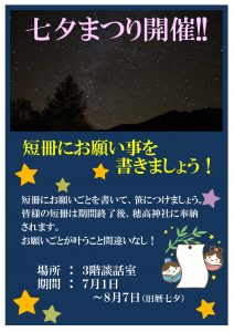 短冊に願いを！七夕まつり7月1日～8月7日（旧暦七夕）開催