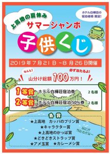 夏休みイベント　【サマージャンボ子供くじ】