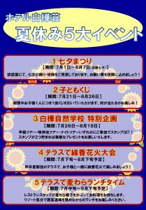 好評につき今年も開催！夏休み5大イベント