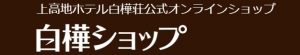 オンラインショップ新企画【上高地の贈り物】近日公開！