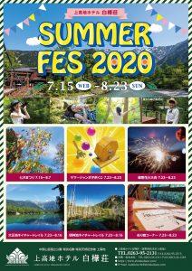 SUMMER FES 2020 上高地でこの夏の思い出を