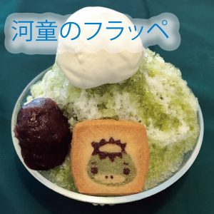 上高地の天然水から作った【河童のフラッペ】