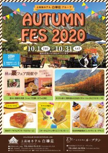 AUTUMN FES 2020 上高地秋のお楽しみ