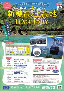 北アルプス２大パノラマ 上高地・新穂高 1 Day Tour