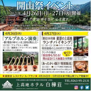 4月26・27日 ホテル白樺荘 開山祭イベント