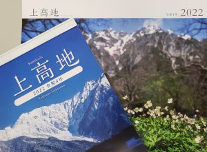 大好評！ホテル白樺荘オリジナル　2022年上高地カレンダー