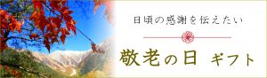 敬老の日ギフト ～日頃の感謝を伝えたい～