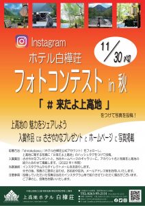 上高地の魅力をシェア★ホテル白樺荘インスタグラム投稿コンテスト