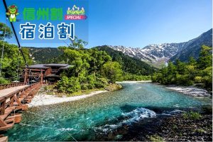 【信州割SPECIAL】～魅力再発見～ 県民5000円OFF＋観光クーポン2000円付！！