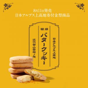 【稜線バタークッキー】懐かしい味わいで登山道整備を応援