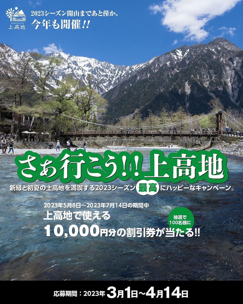 さぁ行こう！！上高地」キャンペーン！！｜ブログ｜お知らせ｜【公式